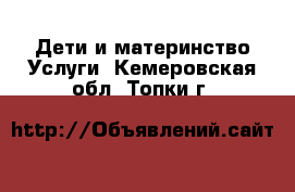 Дети и материнство Услуги. Кемеровская обл.,Топки г.